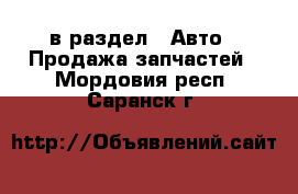  в раздел : Авто » Продажа запчастей . Мордовия респ.,Саранск г.